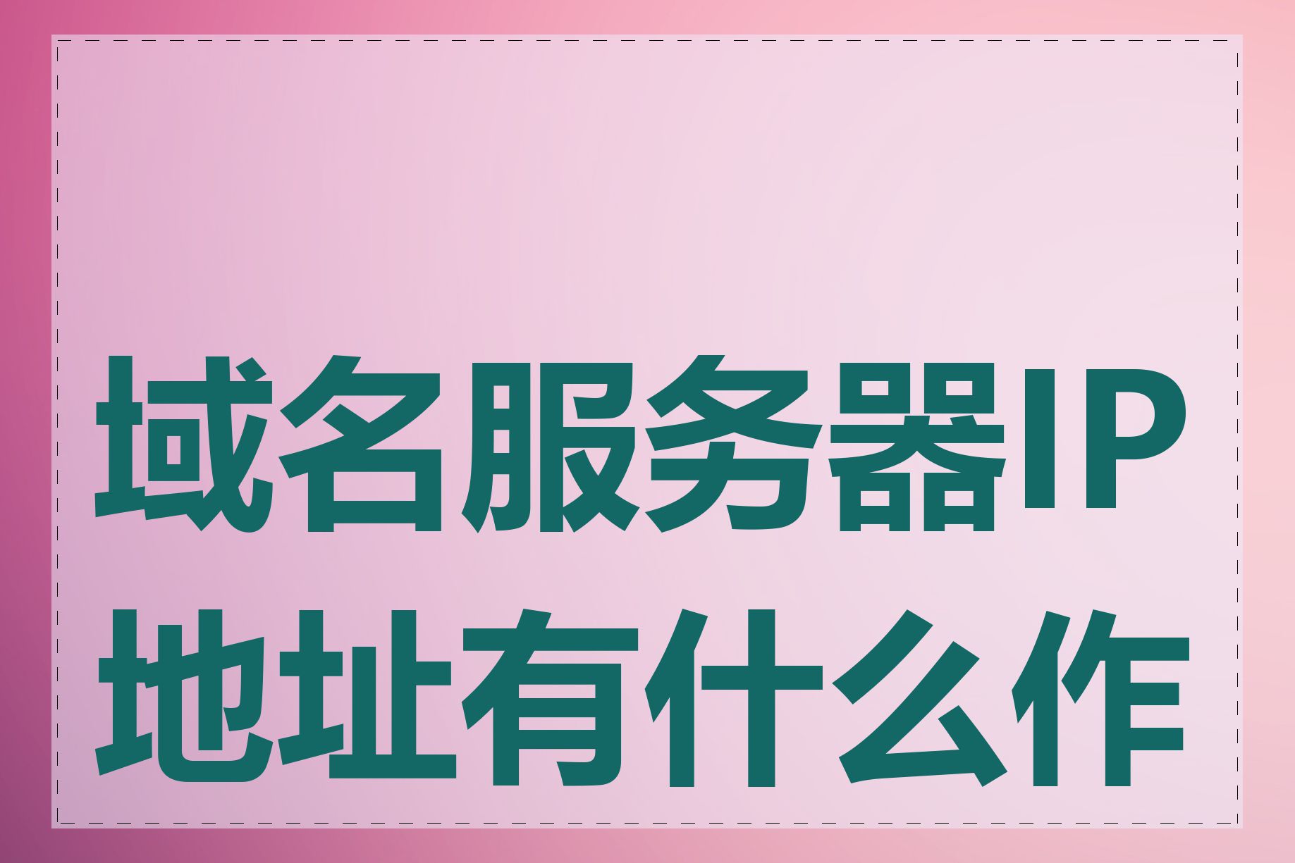 域名服务器IP地址有什么作用