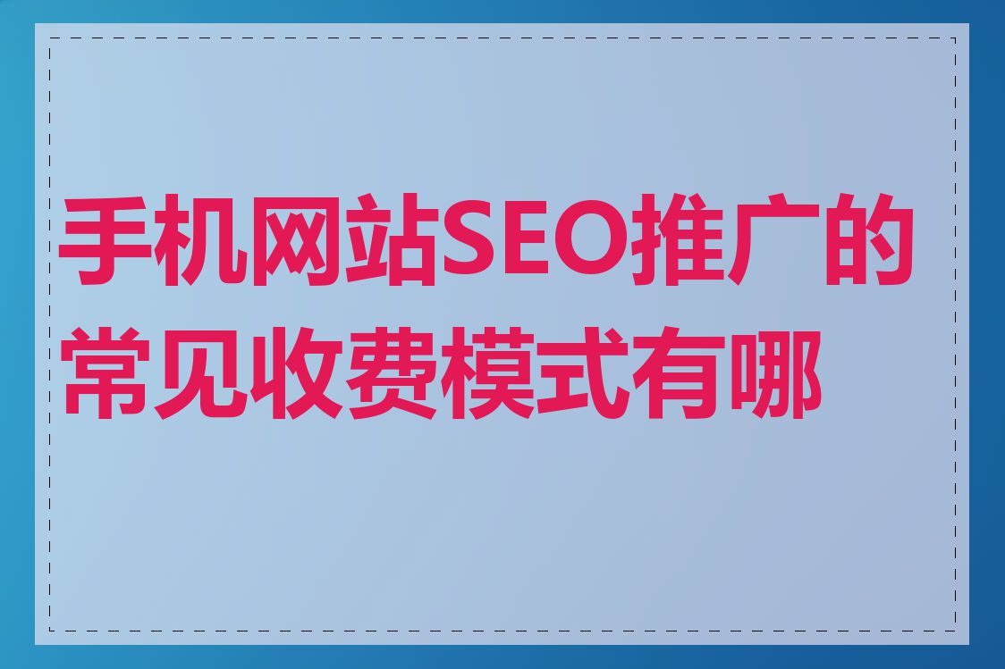 手机网站SEO推广的常见收费模式有哪些