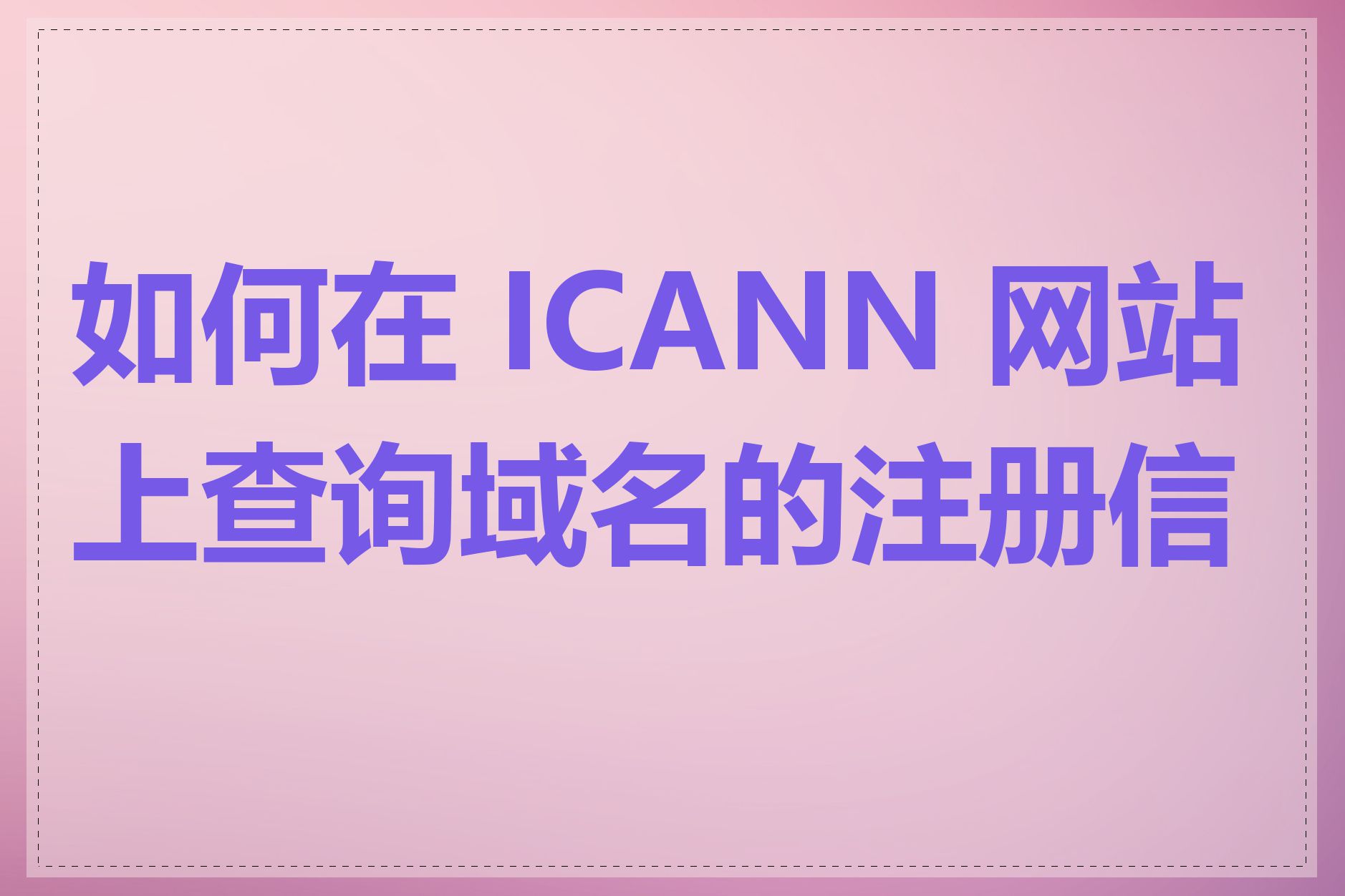 如何在 ICANN 网站上查询域名的注册信息