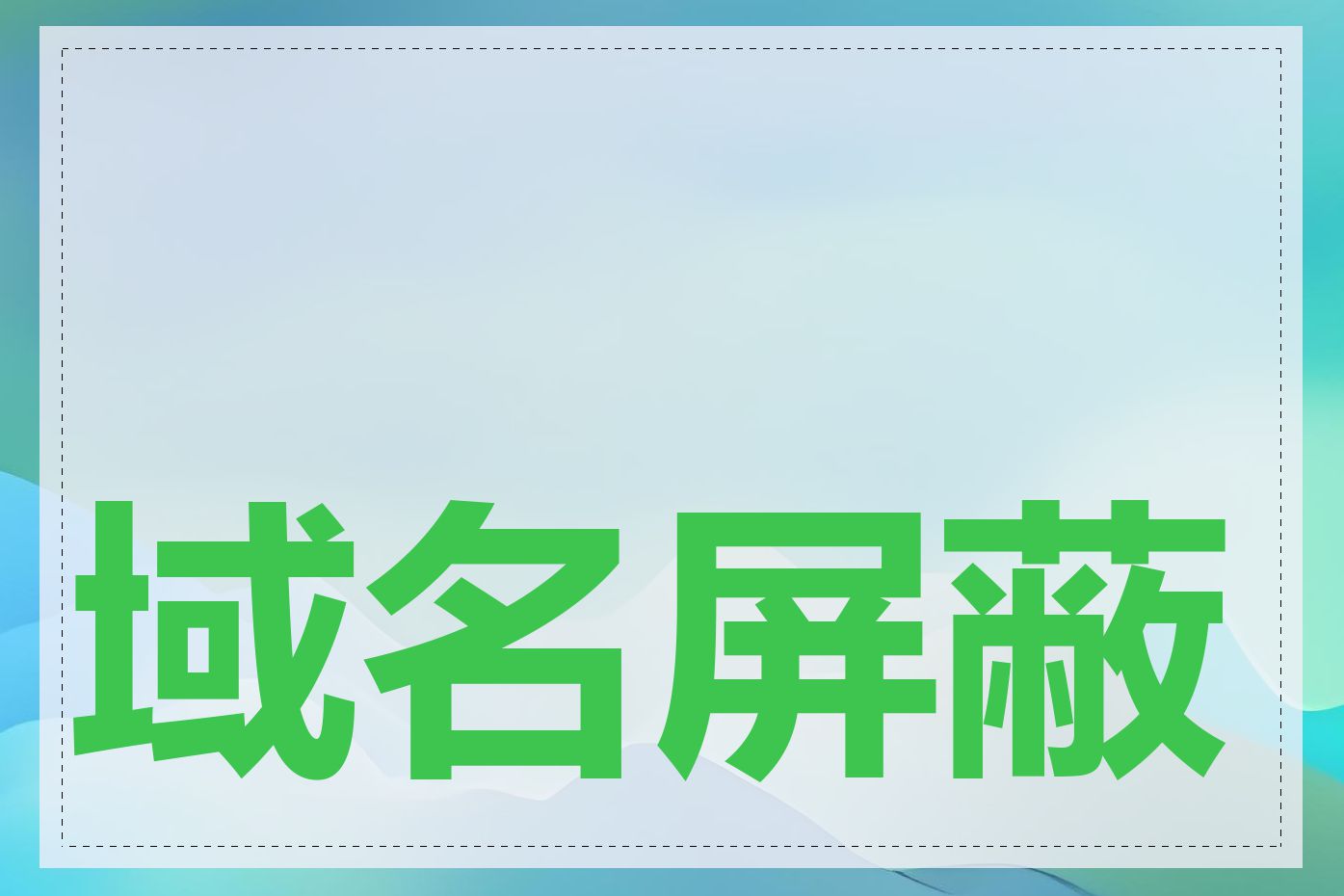 域名屏蔽原因有哪些