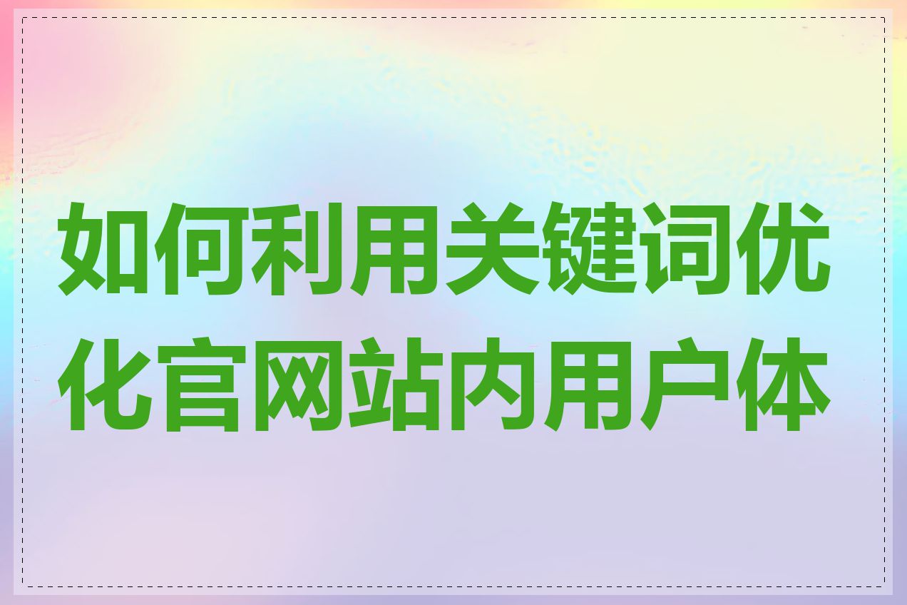 如何利用关键词优化官网站内用户体验