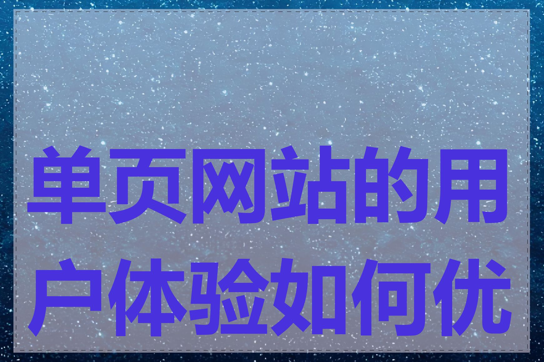 单页网站的用户体验如何优化