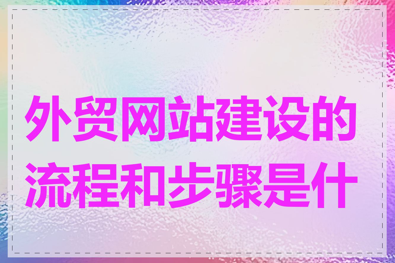 外贸网站建设的流程和步骤是什么