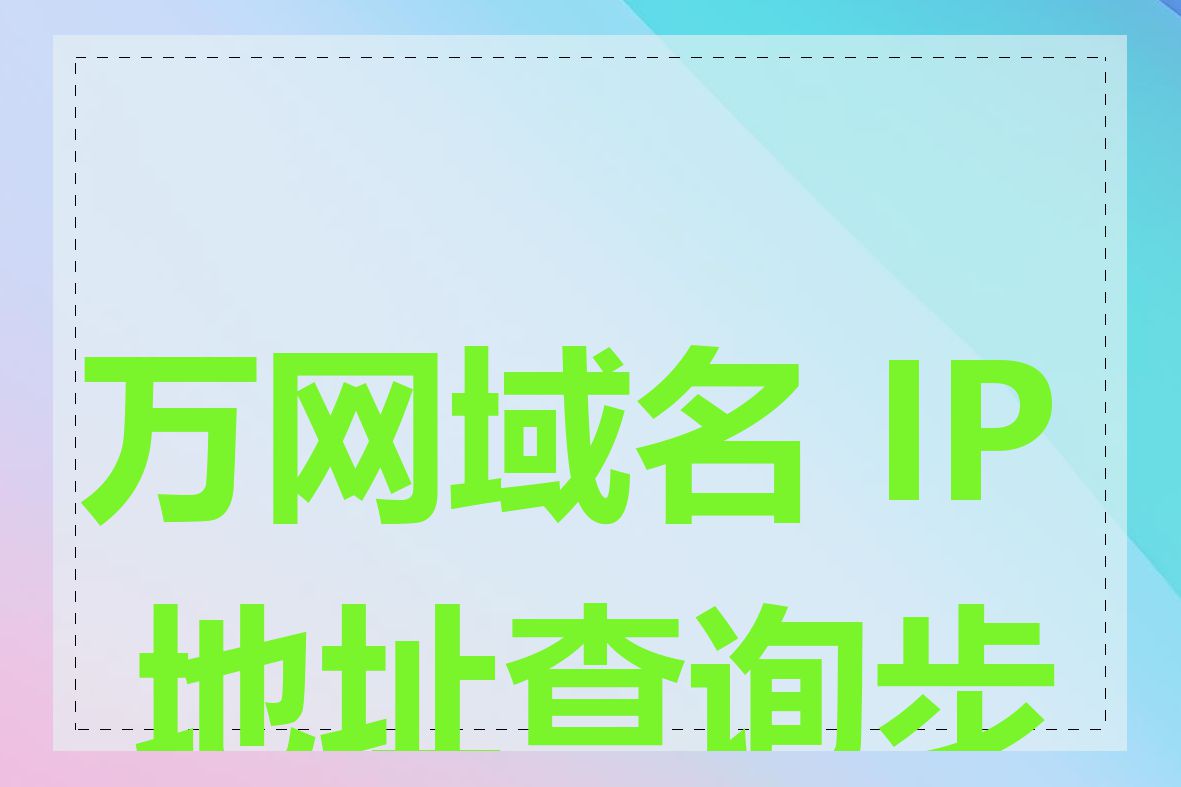 万网域名 IP 地址查询步骤