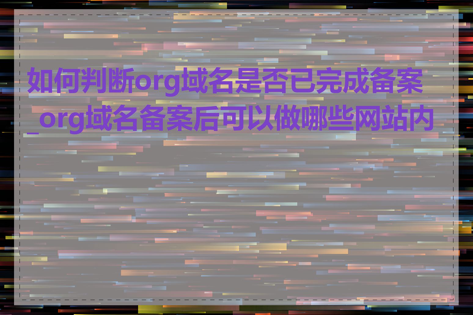 如何判断org域名是否已完成备案_org域名备案后可以做哪些网站内容