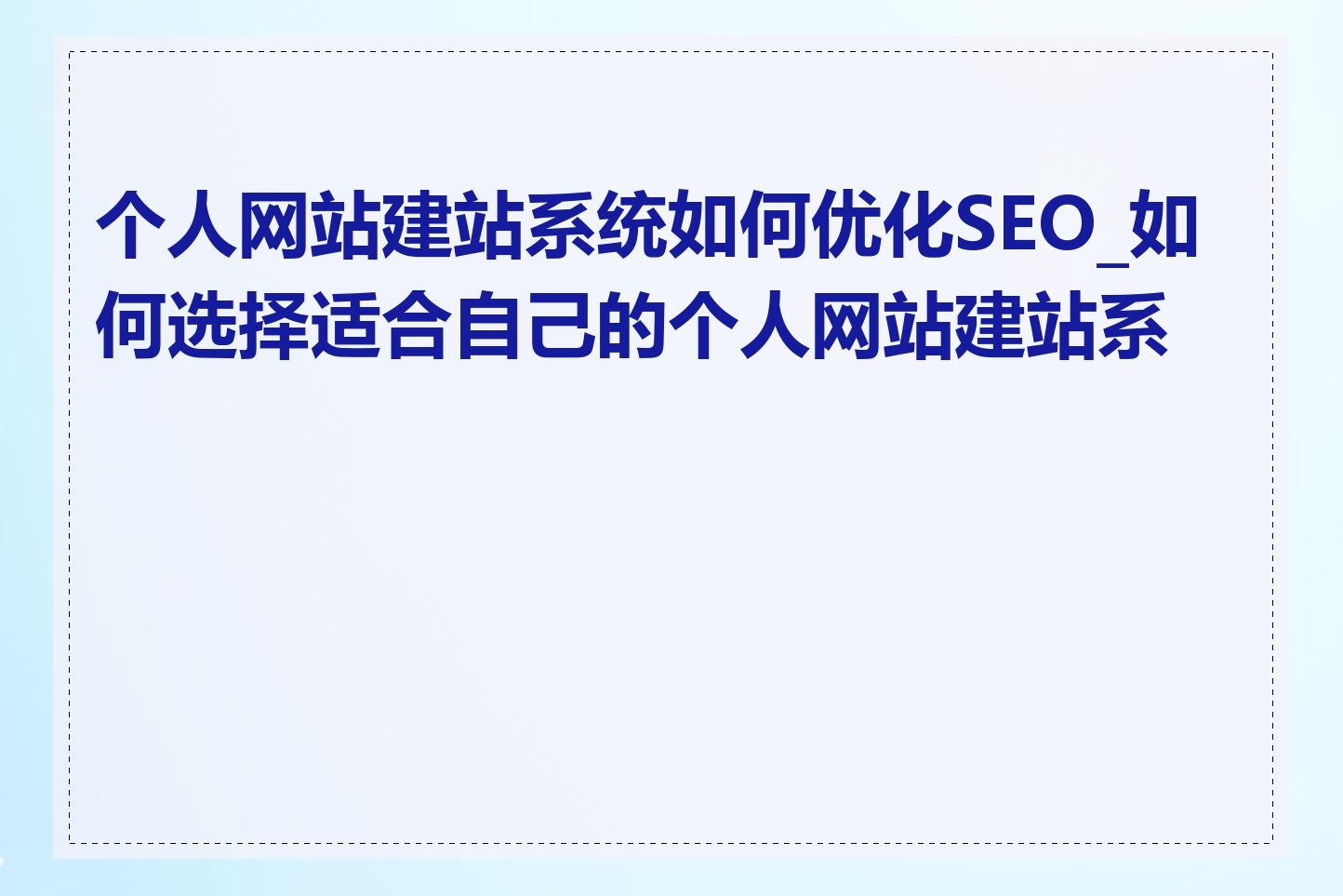 个人网站建站系统如何优化SEO_如何选择适合自己的个人网站建站系统