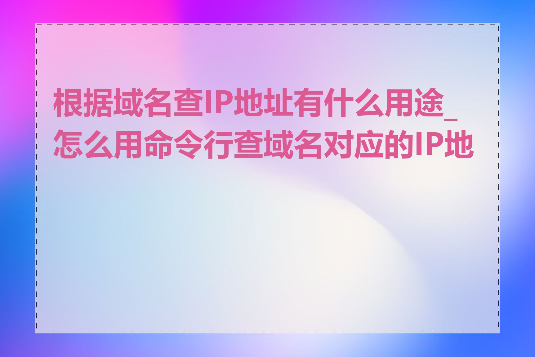 根据域名查IP地址有什么用途_怎么用命令行查域名对应的IP地址