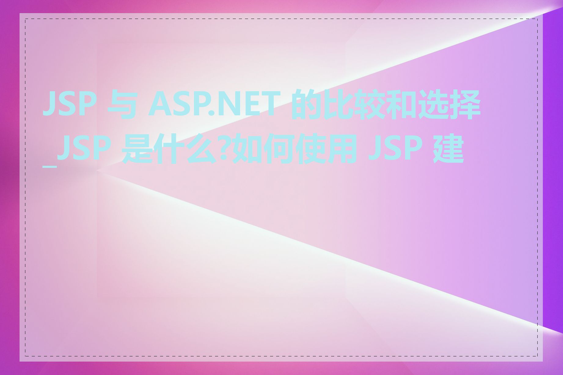 JSP 与 ASP.NET 的比较和选择_JSP 是什么?如何使用 JSP 建站