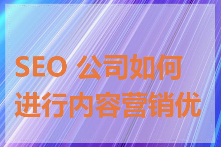 SEO 公司如何进行内容营销优化