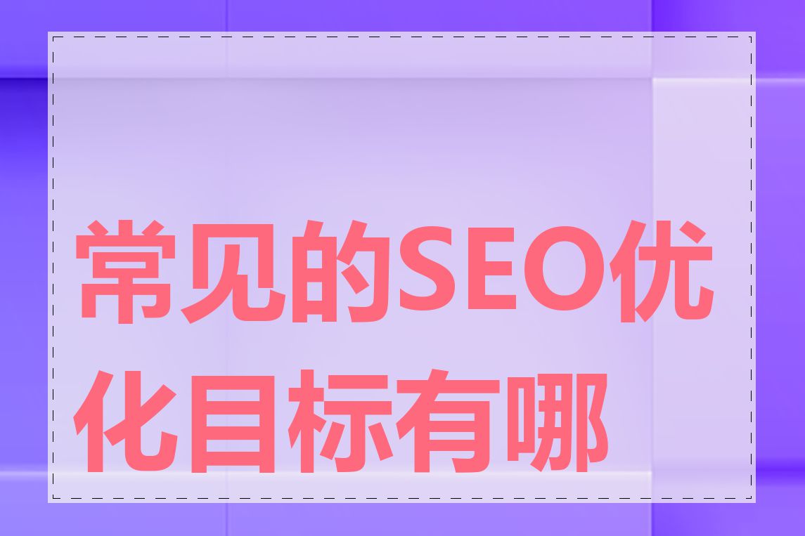 常见的SEO优化目标有哪些