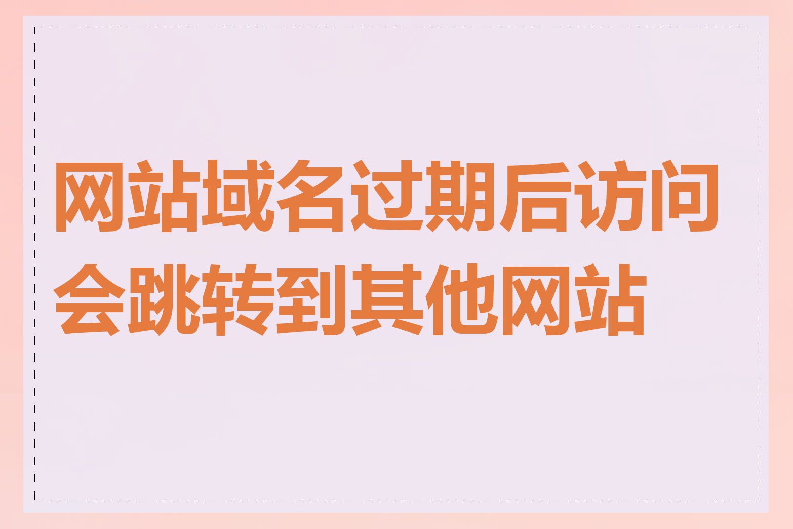 网站域名过期后访问会跳转到其他网站吗