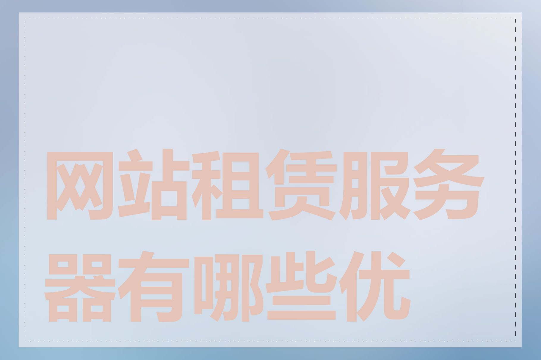 网站租赁服务器有哪些优势