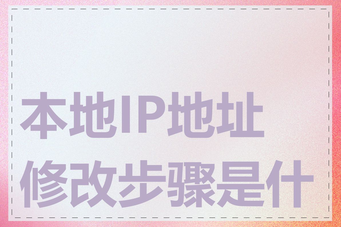 本地IP地址修改步骤是什么