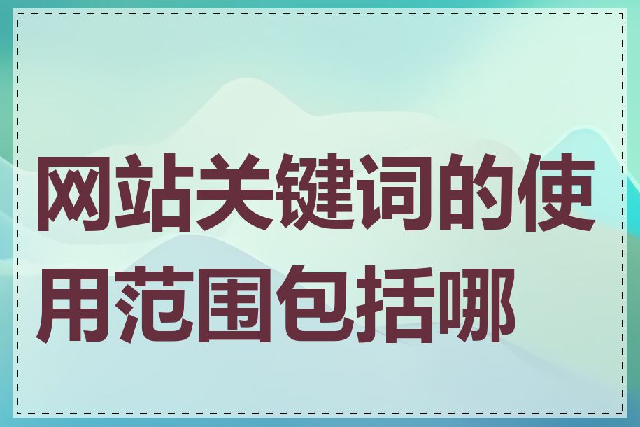 网站关键词的使用范围包括哪些