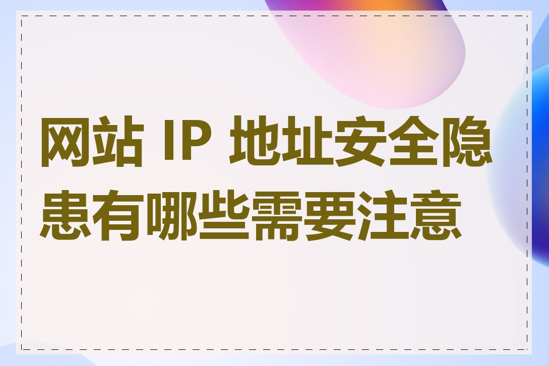网站 IP 地址安全隐患有哪些需要注意的