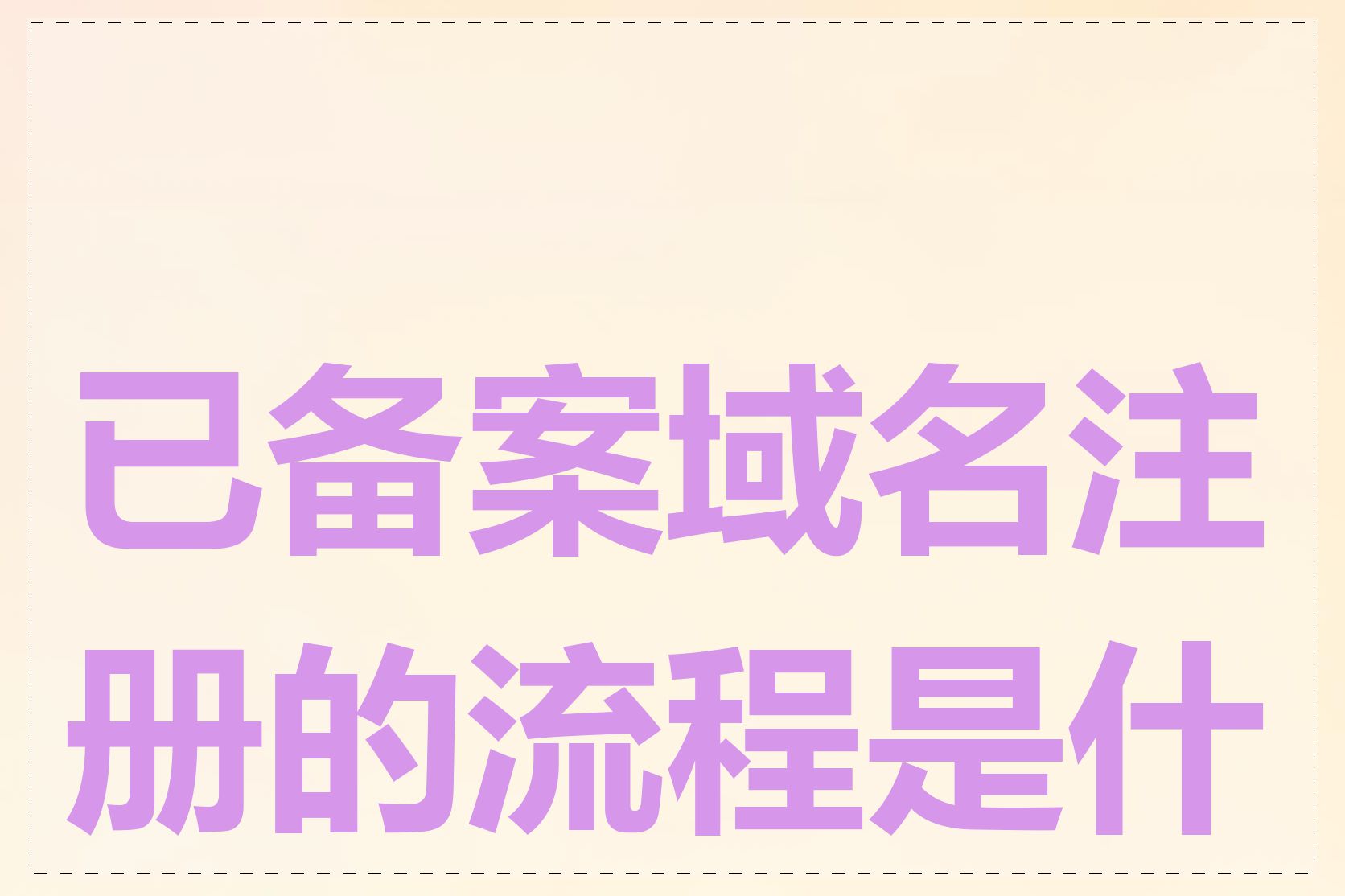 已备案域名注册的流程是什么