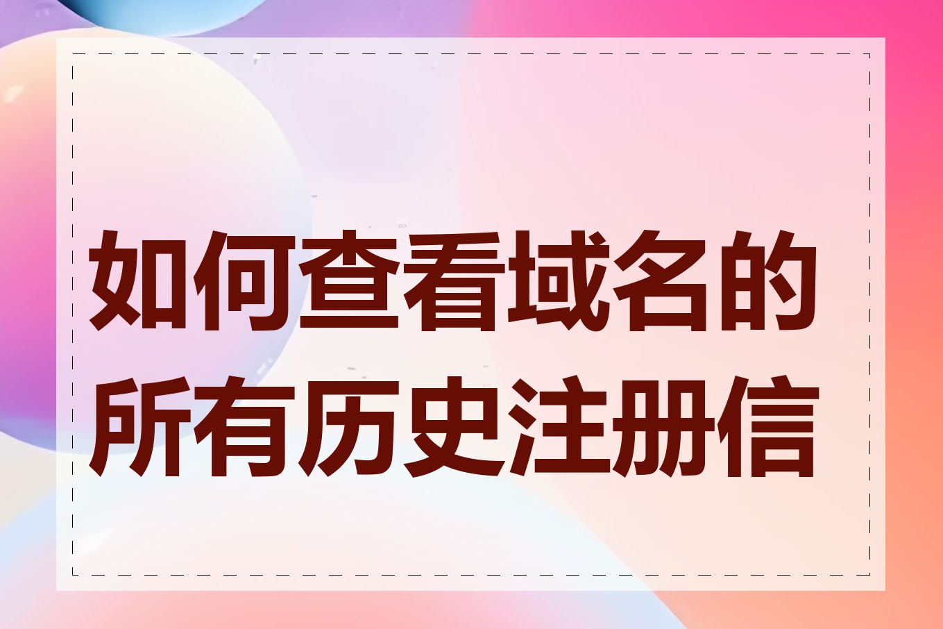 如何查看域名的所有历史注册信息