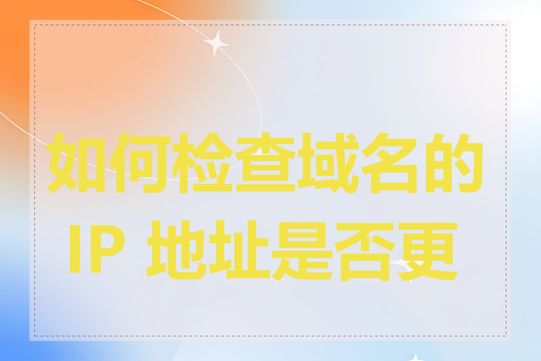 如何检查域名的 IP 地址是否更改