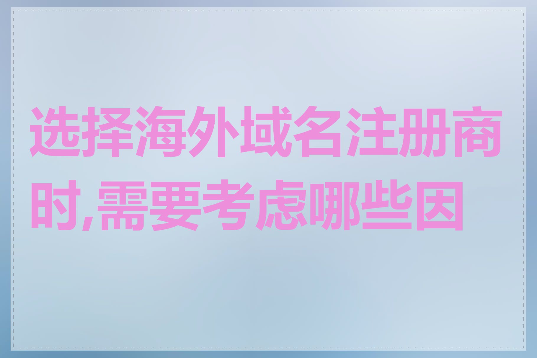 选择海外域名注册商时,需要考虑哪些因素