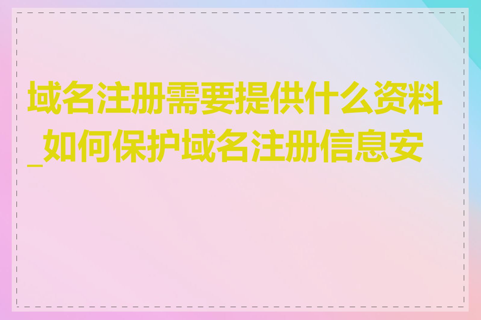 域名注册需要提供什么资料_如何保护域名注册信息安全