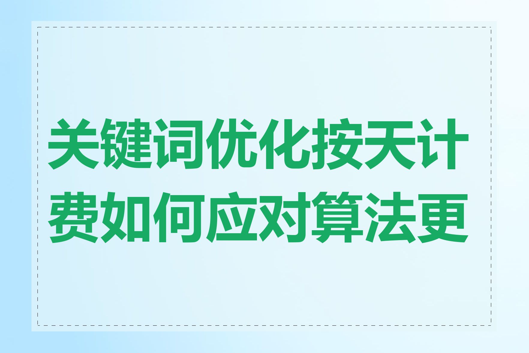关键词优化按天计费如何应对算法更新
