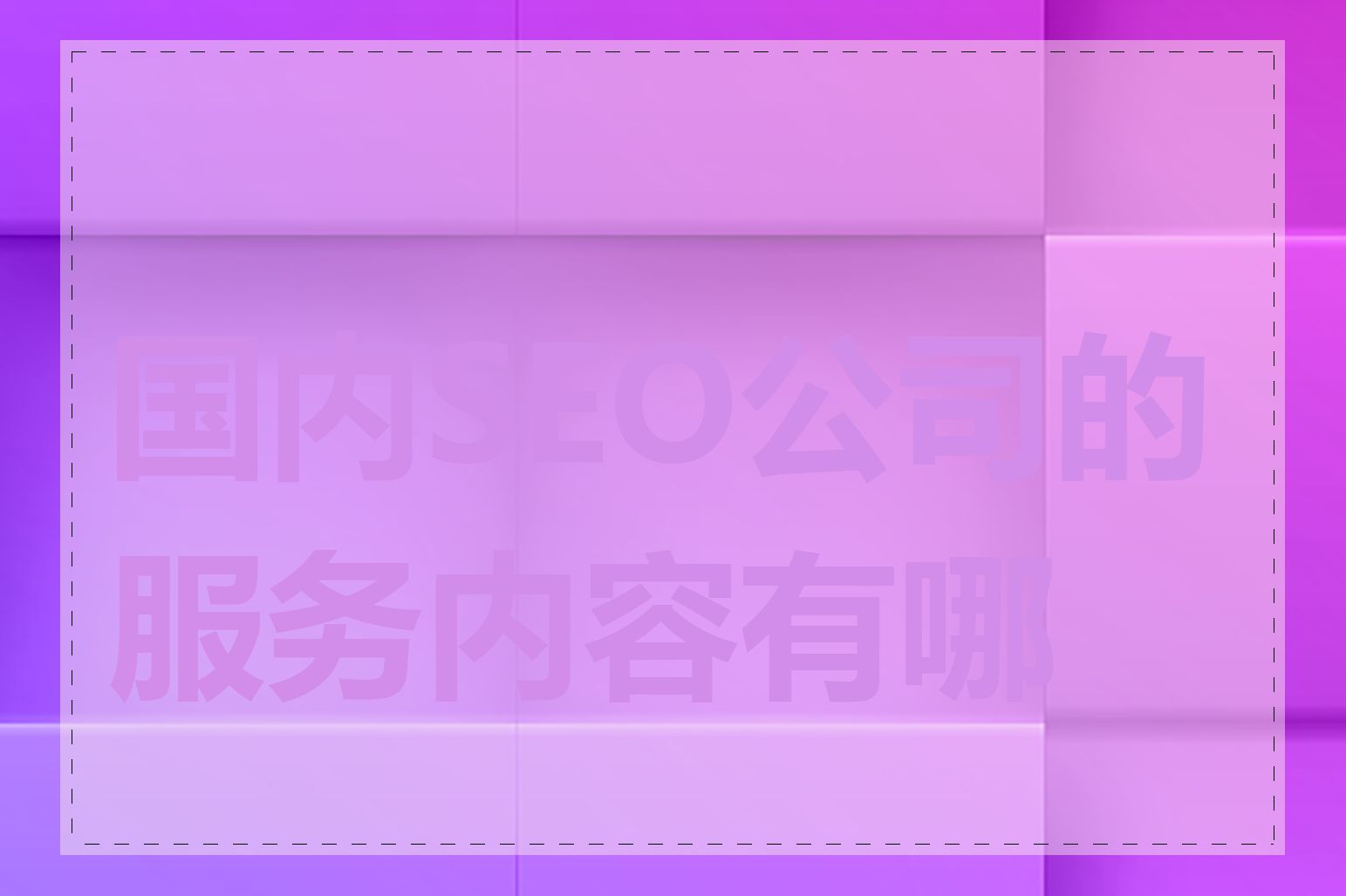 国内SEO公司的服务内容有哪些