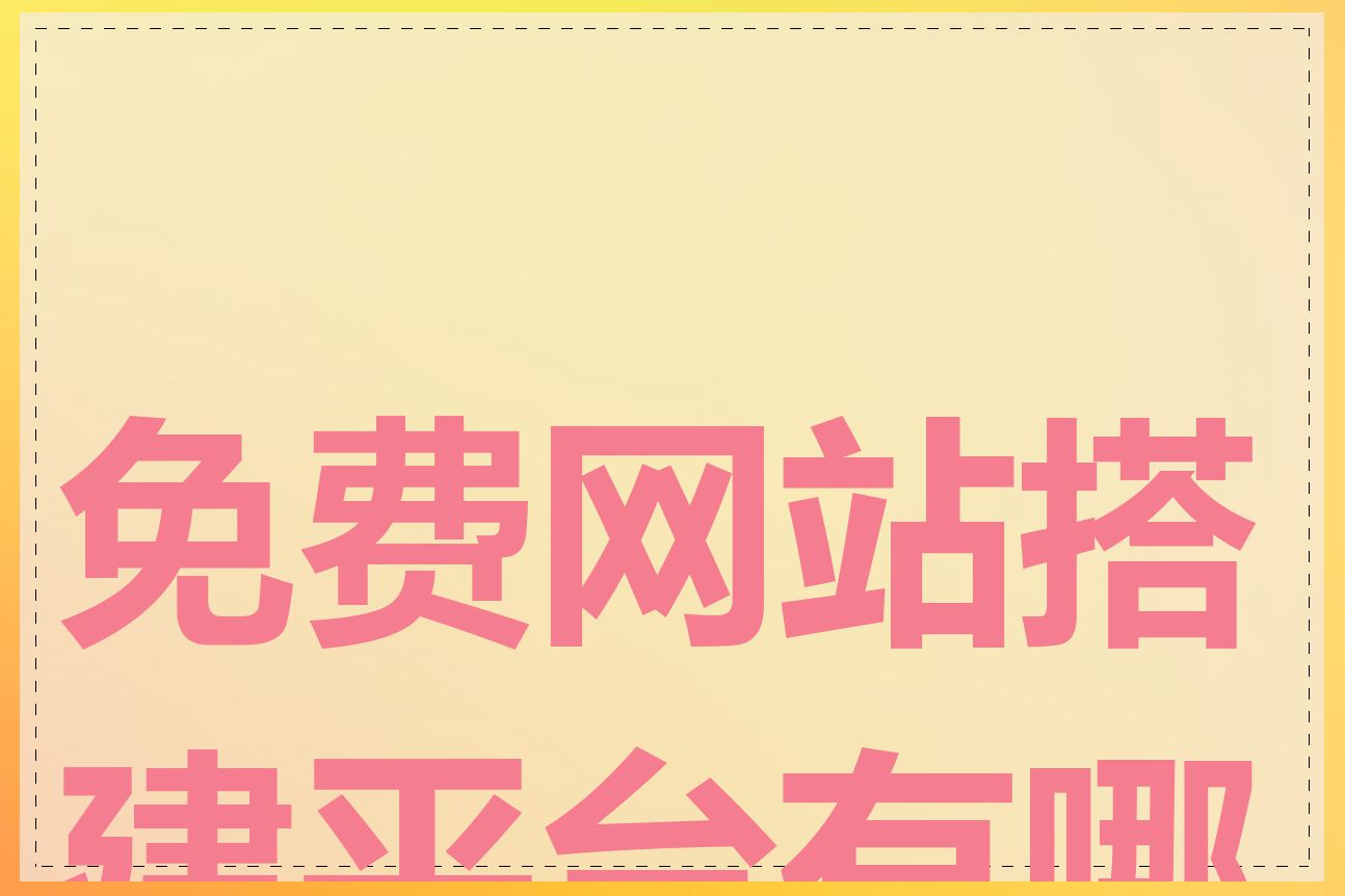 免费网站搭建平台有哪些