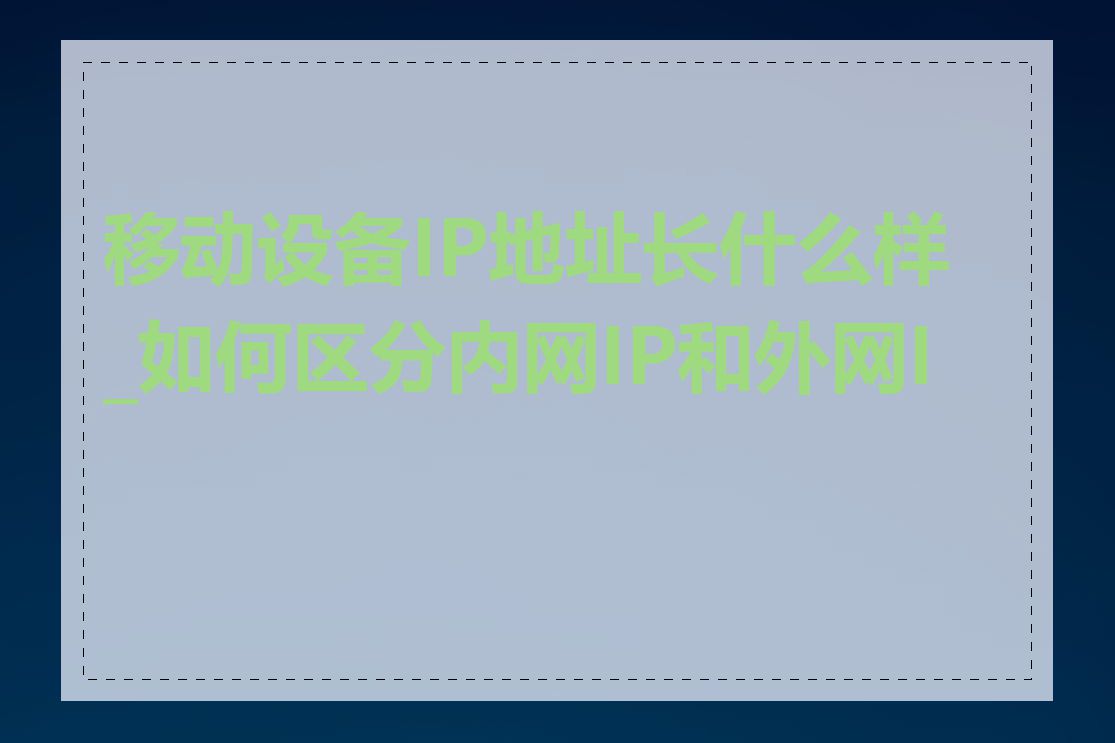 移动设备IP地址长什么样_如何区分内网IP和外网IP