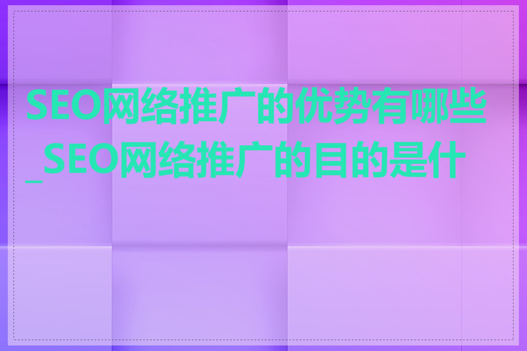 SEO网络推广的优势有哪些_SEO网络推广的目的是什么
