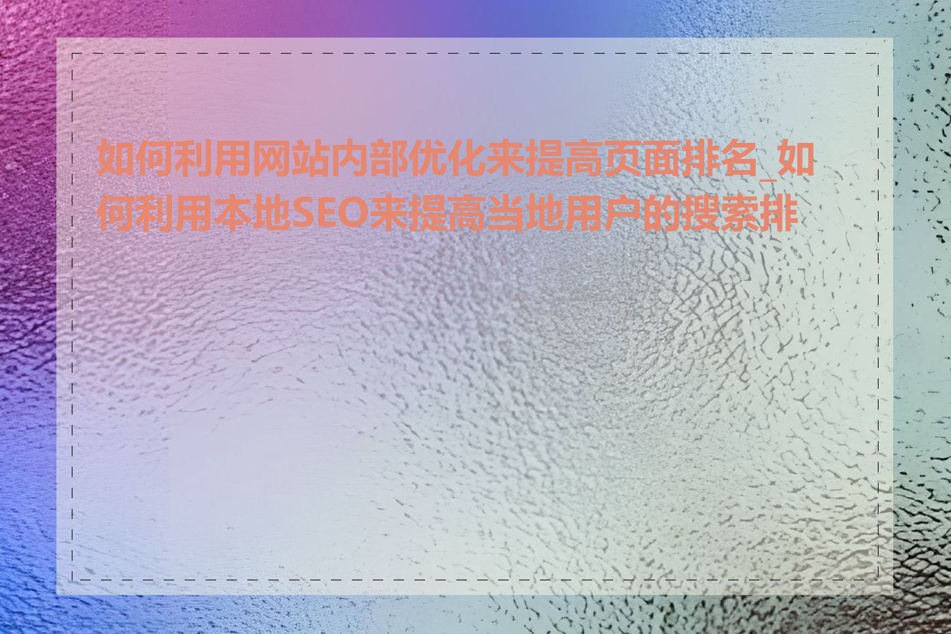 如何利用网站内部优化来提高页面排名_如何利用本地SEO来提高当地用户的搜索排名