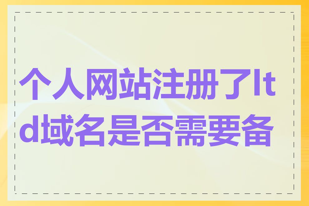 个人网站注册了ltd域名是否需要备案