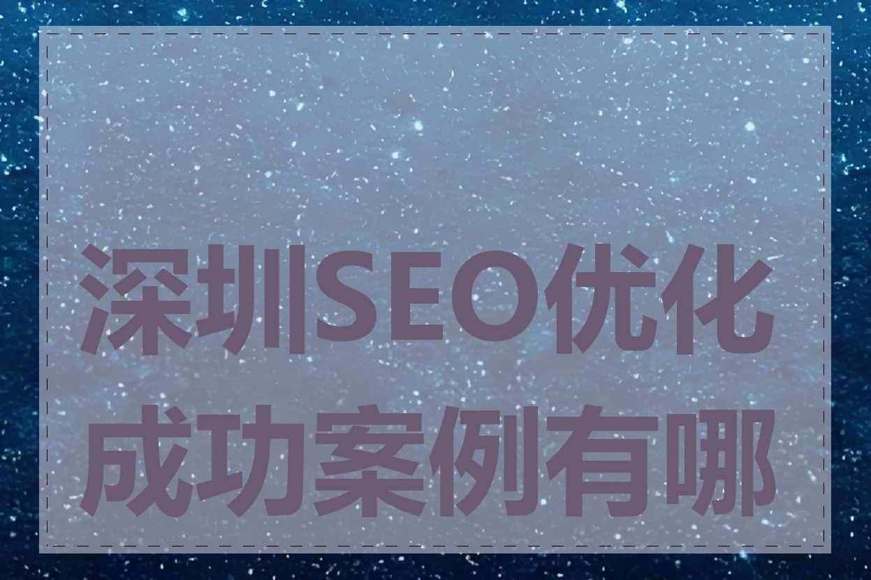 深圳SEO优化成功案例有哪些