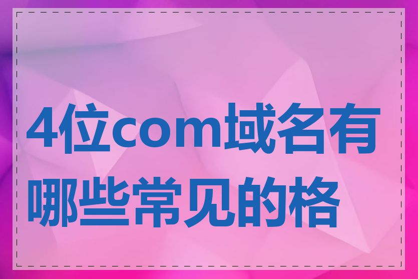 4位com域名有哪些常见的格式