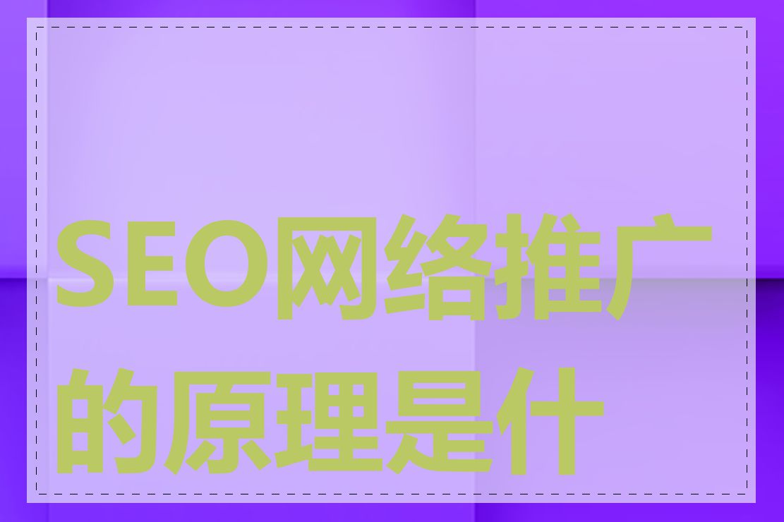 SEO网络推广的原理是什么