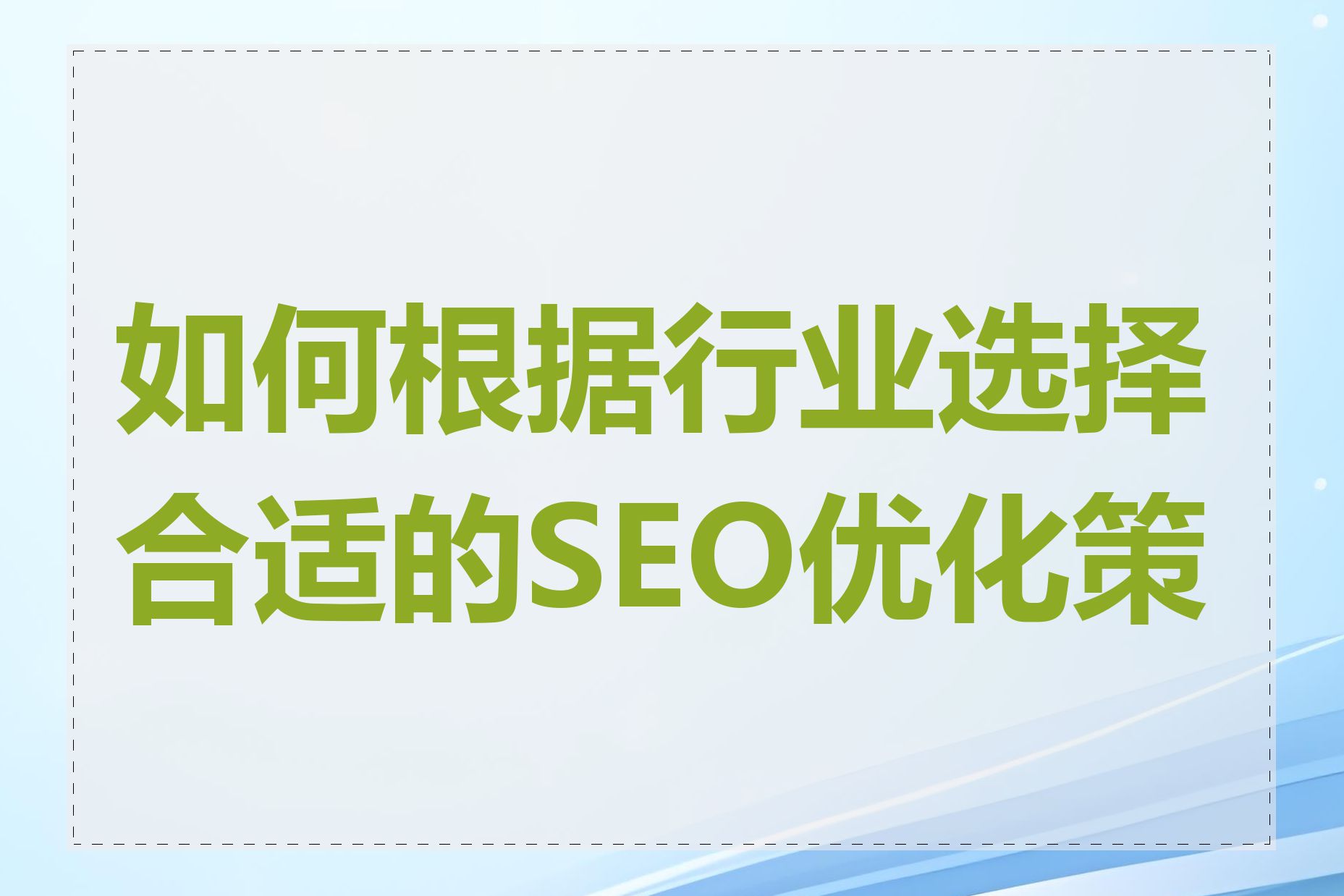 如何根据行业选择合适的SEO优化策略