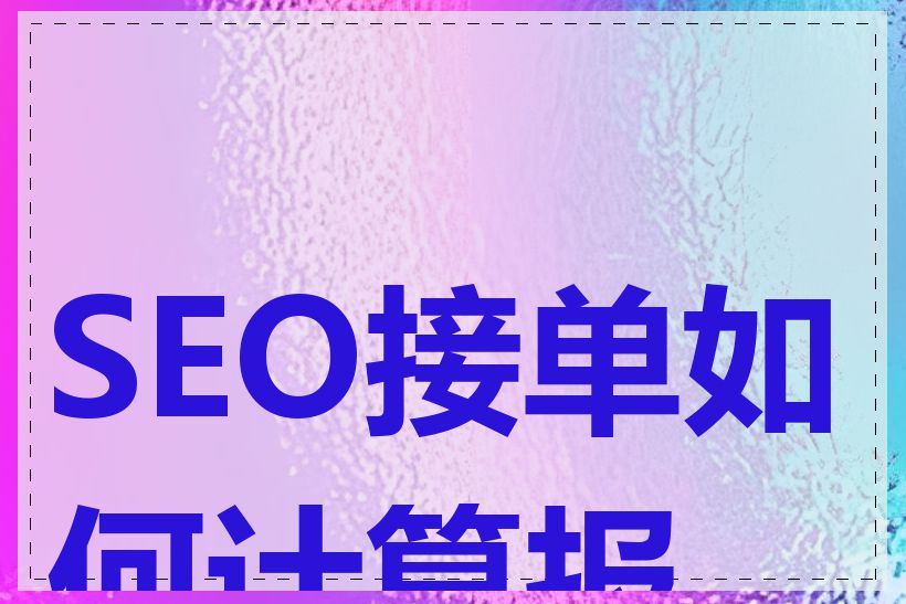 SEO接单如何计算报价