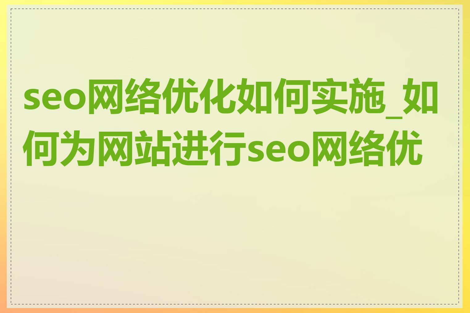 seo网络优化如何实施_如何为网站进行seo网络优化