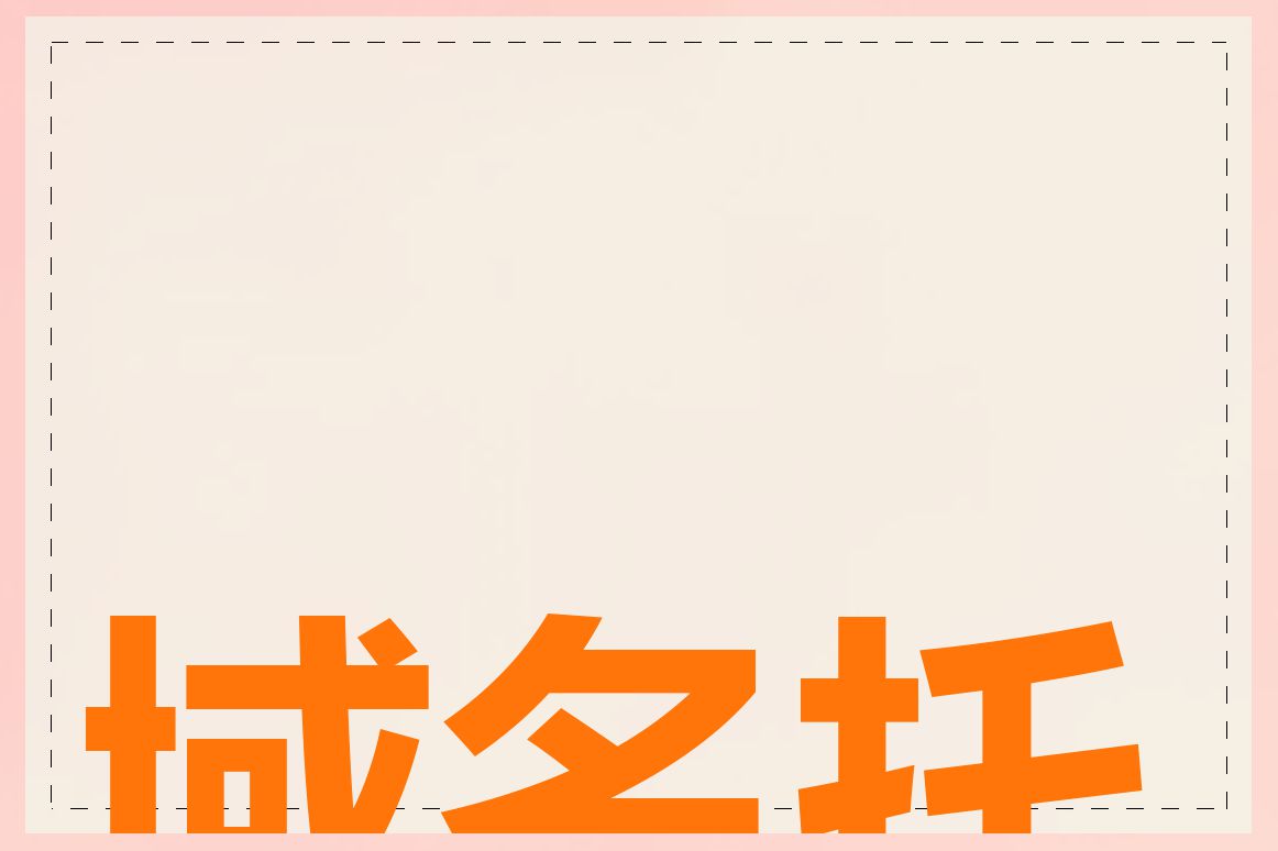 域名托管在哪里