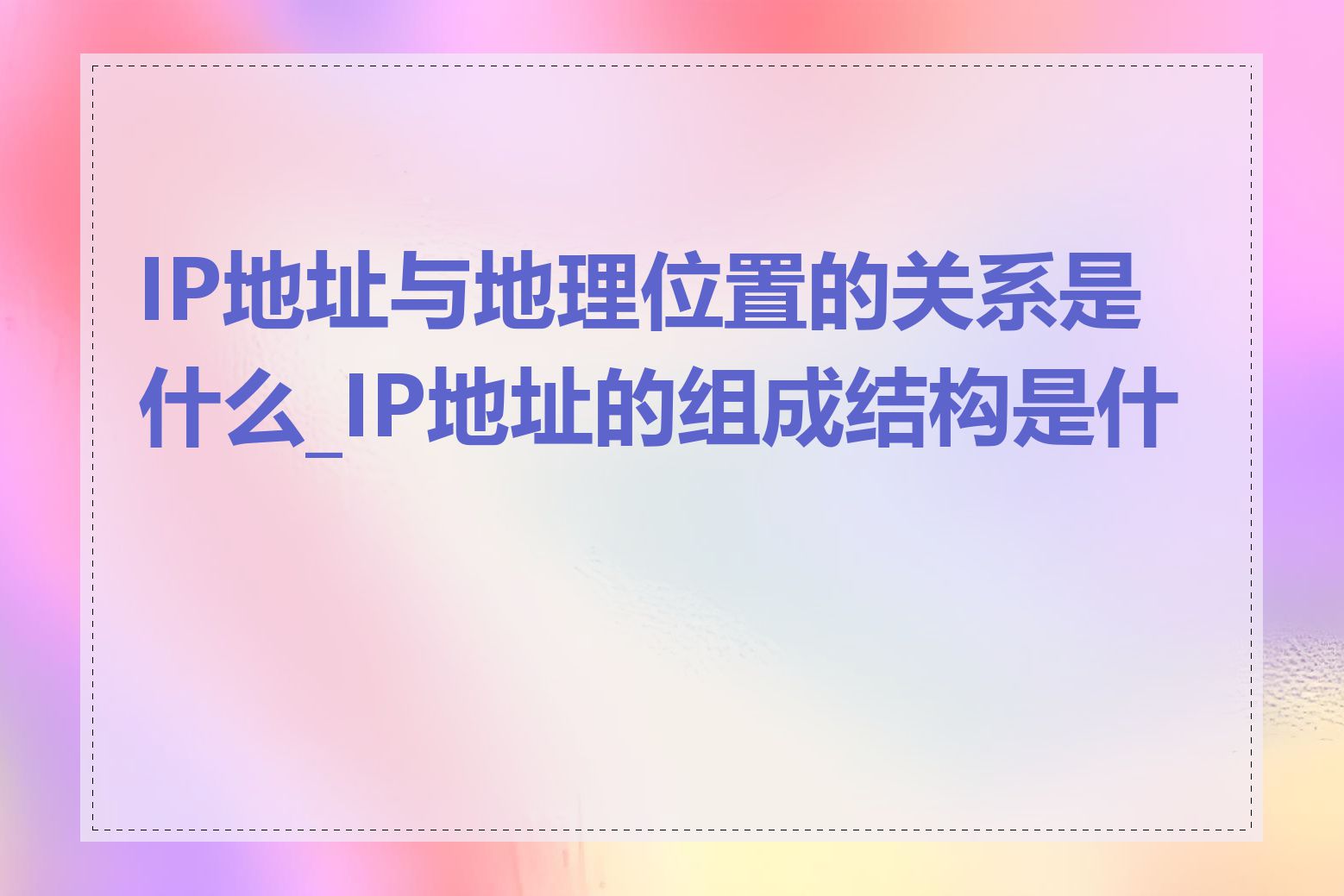 IP地址与地理位置的关系是什么_IP地址的组成结构是什么
