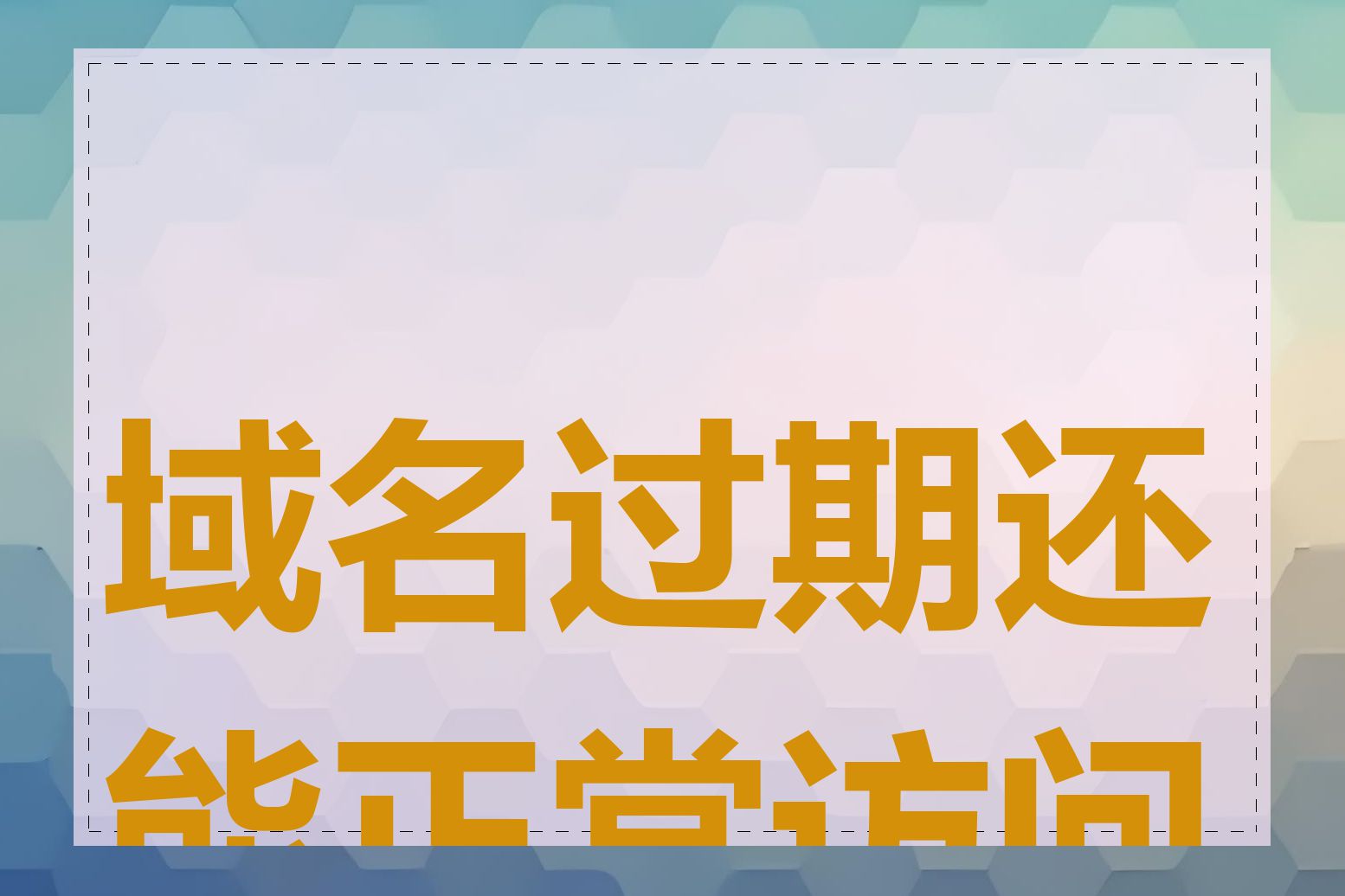 域名过期还能正常访问吗