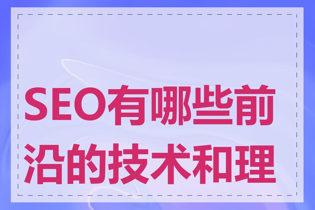 SEO有哪些前沿的技术和理念
