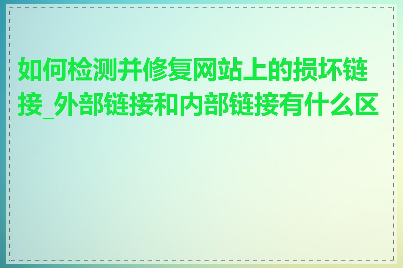 如何检测并修复网站上的损坏链接_外部链接和内部链接有什么区别