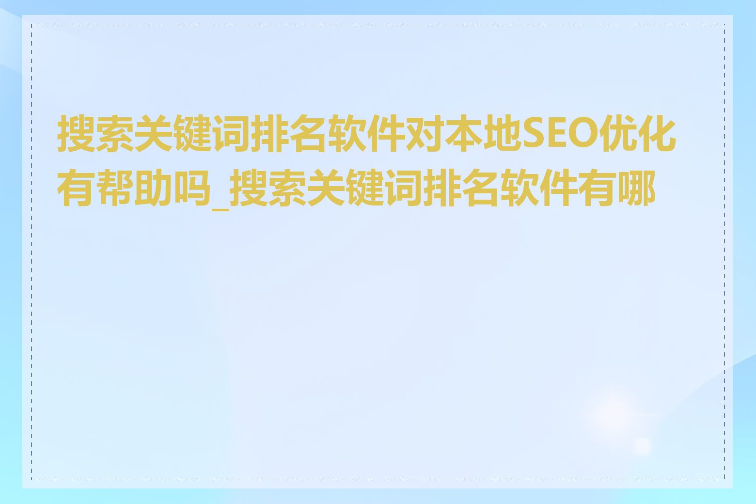 搜索关键词排名软件对本地SEO优化有帮助吗_搜索关键词排名软件有哪些
