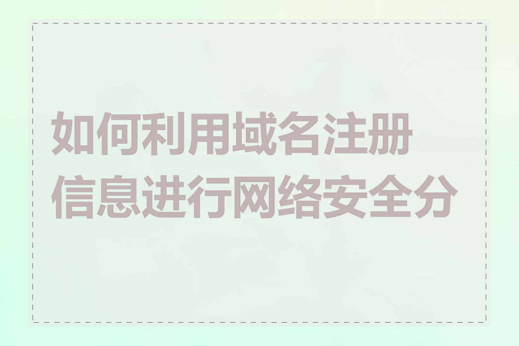 如何利用域名注册信息进行网络安全分析