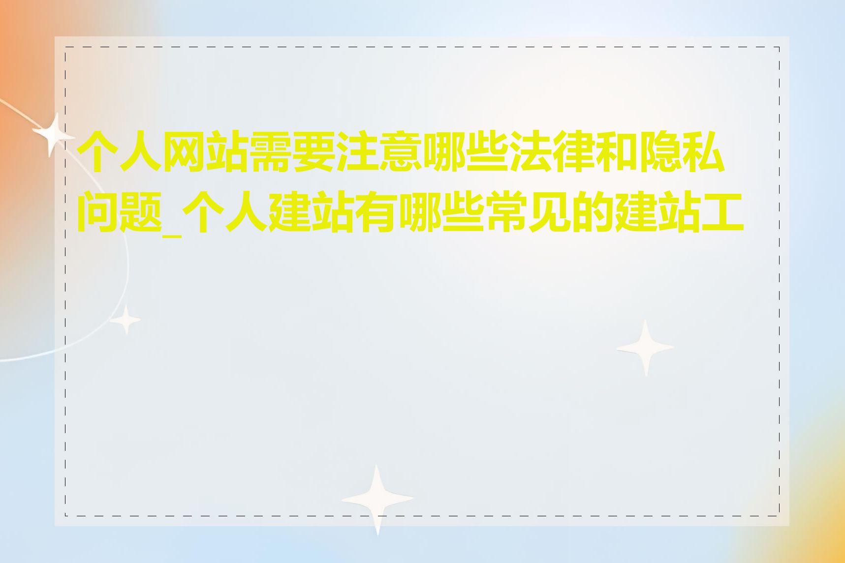个人网站需要注意哪些法律和隐私问题_个人建站有哪些常见的建站工具