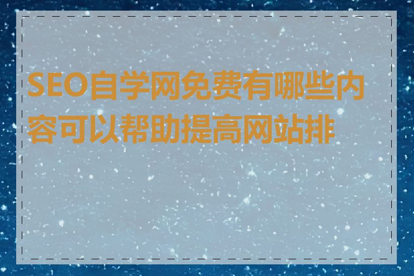 SEO自学网免费有哪些内容可以帮助提高网站排名