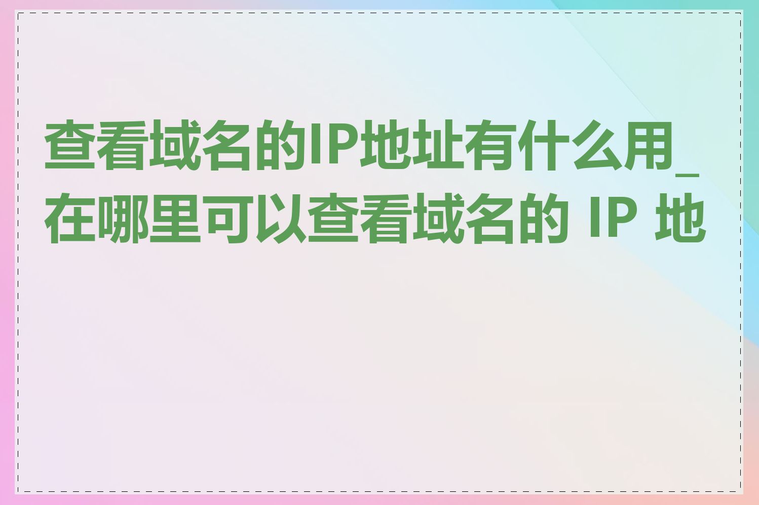 查看域名的IP地址有什么用_在哪里可以查看域名的 IP 地址