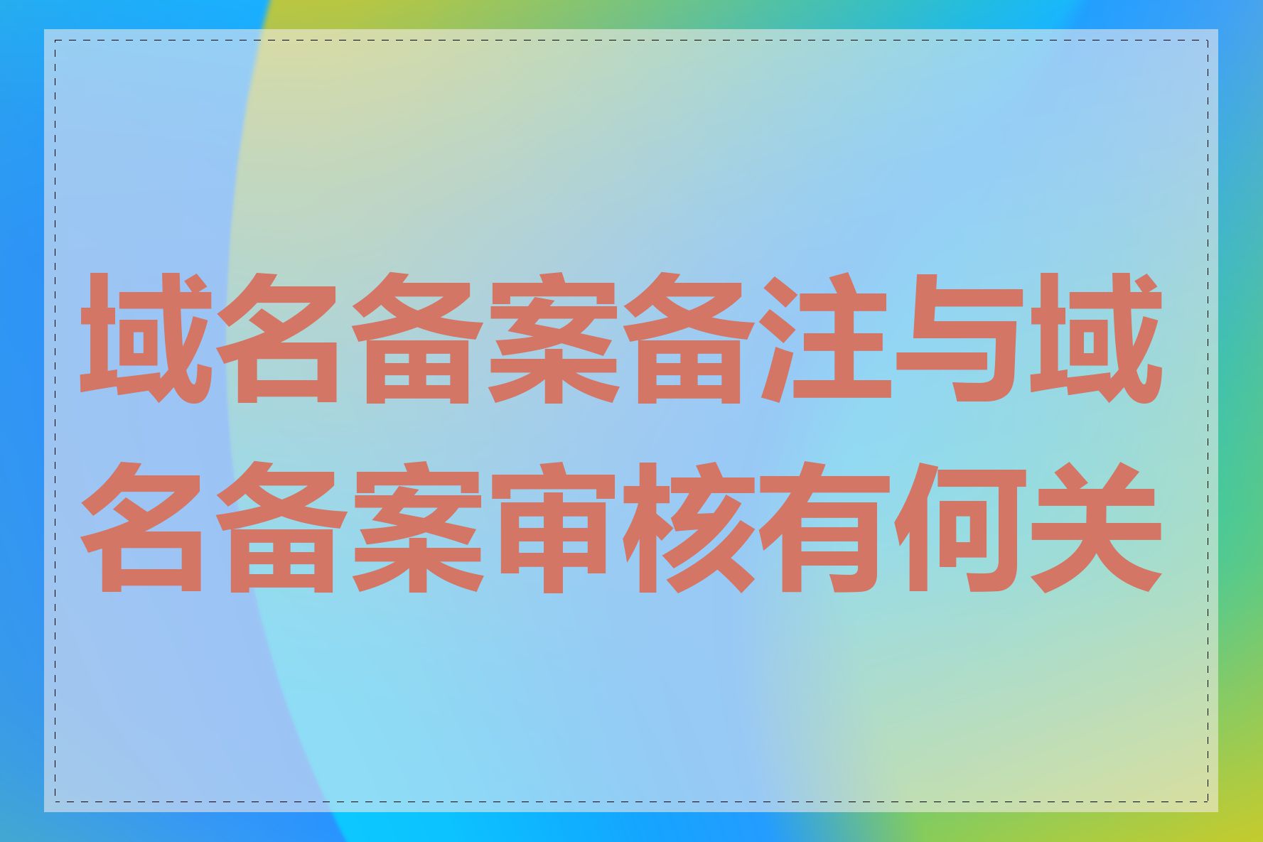 域名备案备注与域名备案审核有何关系