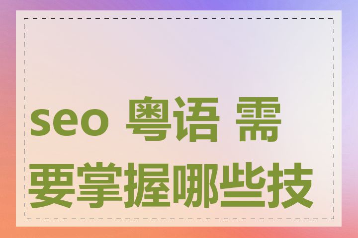 seo 粤语 需要掌握哪些技巧