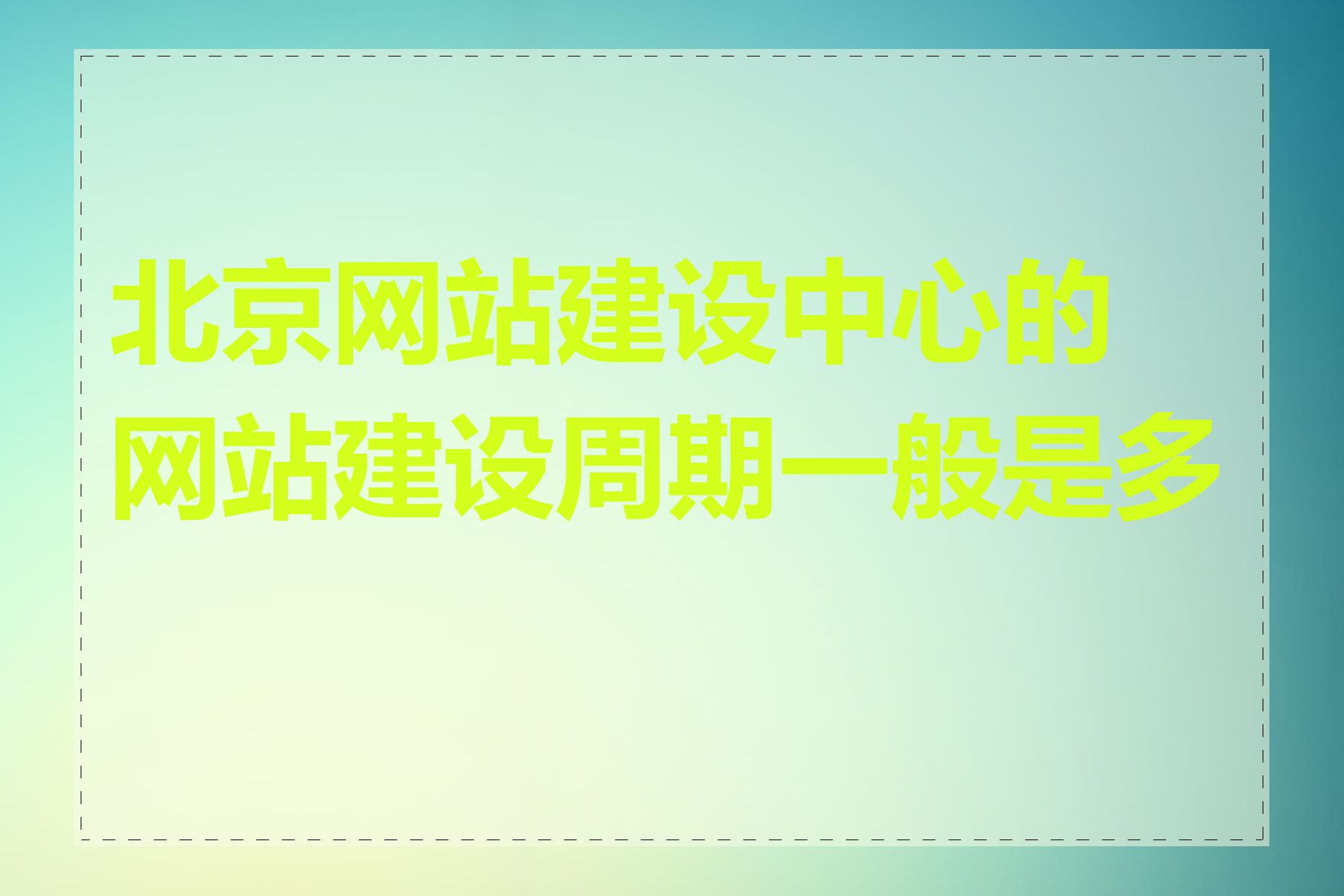 北京网站建设中心的网站建设周期一般是多长